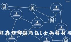 OKB能存储哪些钱包？全面