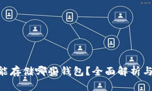 OKB能存储哪些钱包？全面解析与推荐