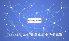 TokenIM 2.0 最新版安全下载