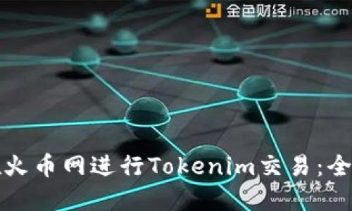 如何在火币网进行Tokenim交易：全面指南
