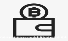 如何安全地使用Tokenim安卓