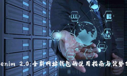 Tokenim 2.0：全新网址钱包的使用指南与优势分析