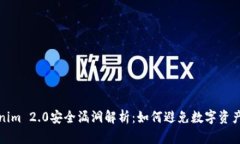 Tokenim 2.0安全漏洞解析：如