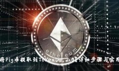 如何将Pig币提取到Tokenim