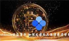 Tokenim被盗事件：如何立案