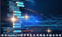比特派TokenIM硬件钱包使用