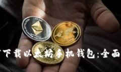如何下载以太坊手机钱包