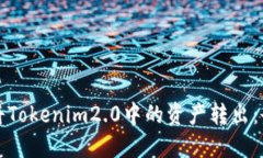 如何顺利将Tokenim2.0中的资