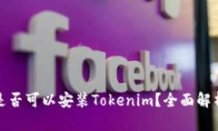 : 安卓手机是否可以安装