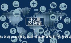 如何将USDT钱包备份到谷歌
