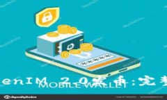 如何参与TokenIM 2.0发币：完