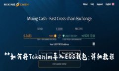 **如何将Tokenim导入EOS钱包