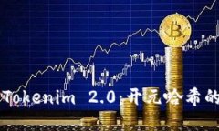 ### 探索Tokenim 2.0：开元哈