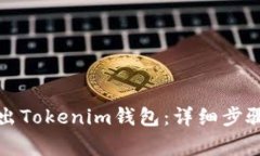 如何安全导出Tokenim钱包：