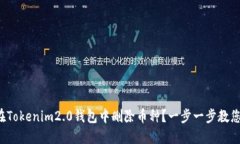 如何在Tokenim2.0钱包中删除