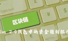 如何将Tokenim 2.0钱包中的资