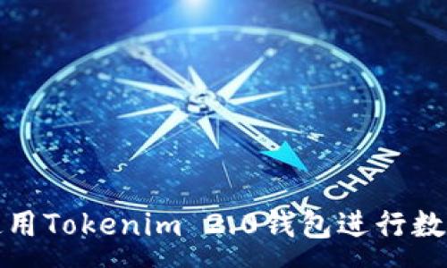 :
如何安全使用Tokenim 2.0钱包进行数字资产管理