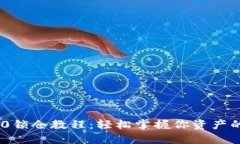 TokenIM 2.0锁仓教程：轻松掌