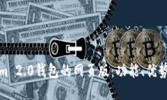 探索Tokenim 2.0钱包的网页版