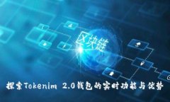 探索Tokenim 2.0钱包的实时功
