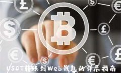 USDT转账到Web钱包的详尽指
