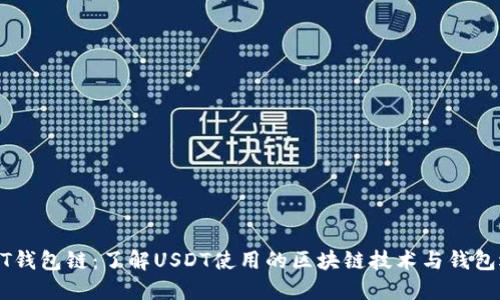 USDT钱包链：了解USDT使用的区块链技术与钱包选择