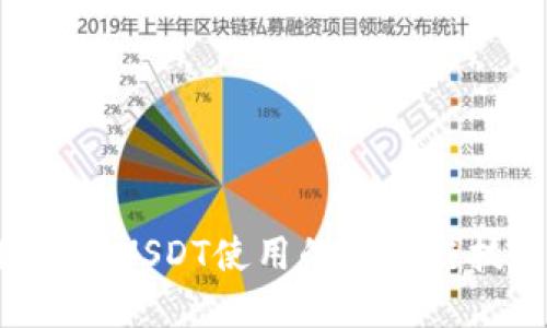 USDT钱包链：了解USDT使用的区块链技术与钱包选择