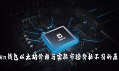 imToken钱包以太坊价格与实