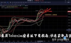 2023年最新Tokenim安卓版下载