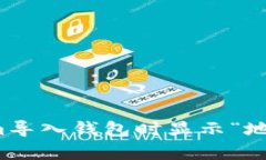 如何解决Tokenim导入钱包时