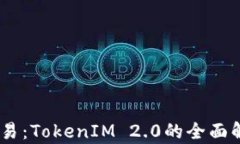 USDT区块链交易：TokenIM 2