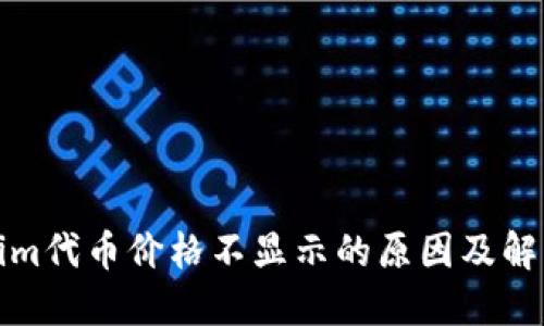 Tokenim代币价格不显示的原因及解决方案