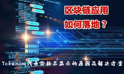 Tokenim代币价格不显示的原因及解决方案