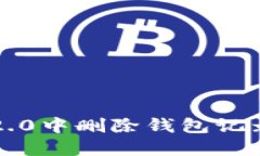 如何在TokenIM 2.0中删除钱包