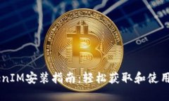 苹果TokenIM安装指南：轻松