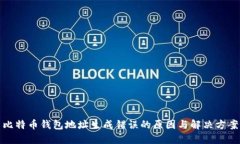 比特币钱包地址生成错误