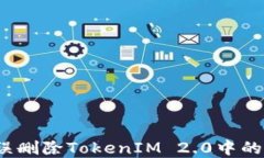 如何解决误删除TokenIM 2.