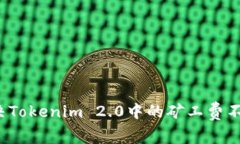 如何解决Tokenim 2.0中的矿工