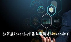 如何在Tokenim中添加狗狗币