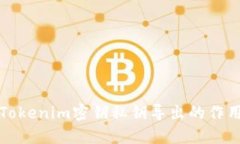 深入了解Tokenim密钥私钥导