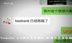 Tokenim 2.0油卡套路揭秘：如