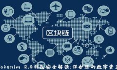 Tokenim 2.0钱包安全解读：保