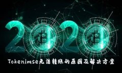 Tokenimse无法转账的原因及