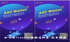 如何将Tokenim转换为现金：