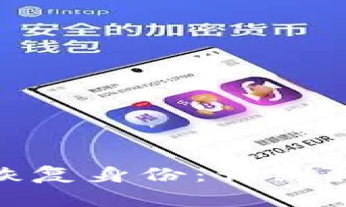 如何使用TokenIM恢复身份：详细指南与常见问题解答