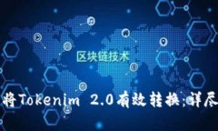 如何将Tokenim 2.0有效转换：