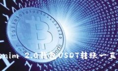 如何解决Tokenim 2.0钱包US