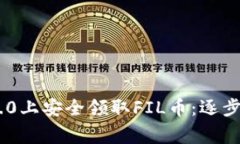 : 如何在Tokenim 2.0上安全领
