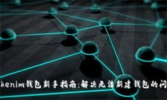 Tokenim钱包新手指南：解决