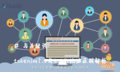 # 与关键词tokenim1.0与2.0的